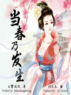 cover image of 当春乃发生 (It Is Raining Whenever Spring)